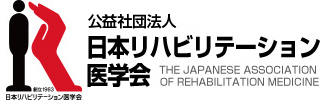 公益社団法人　日本リハビリテーション医学会