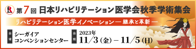 第7回日本リハビリテーション医学会秋季学術集会