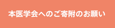 本学会へのご寄付お願い