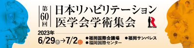 第60回日本リハビリテーション医学会学術集会