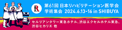 第61回日本リハビリテーション医学会学術集会