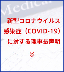 新型コロナウイルス感染症（COVID-19）に対する声明