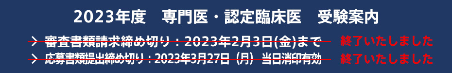 2023年度　専門医・認定臨床医　受験案内