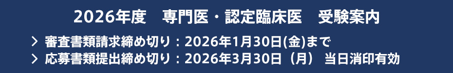 2026年度　専門医・認定臨床医　受験案内