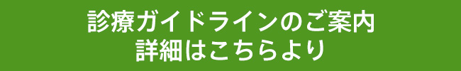 診療ガイドラインのご案内