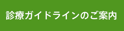診療ガイドラインのご案内