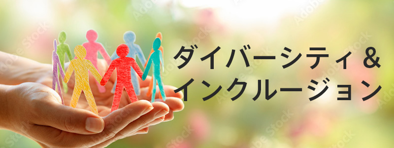 ダイバーシティ＆インクルージョン