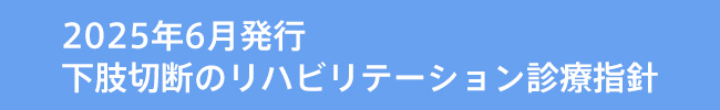 下肢切断の診療ガイドライン
