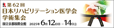 第62回日本リハビリテーション医学会学術集会