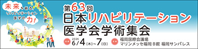 第63回日本リハビリテーション医学会学術集会
