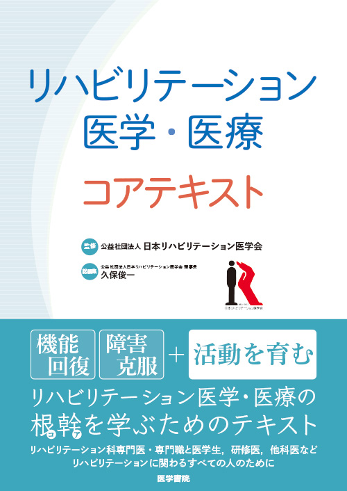 コアテキスト | 公益社団法人 日本リハビリテーション医学会