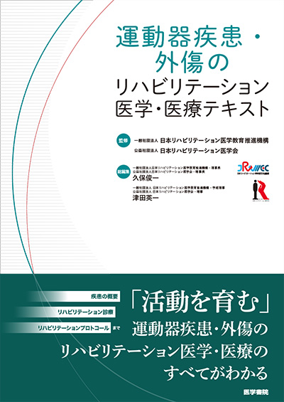 刊行物 | 公益社団法人 日本リハビリテーション医学会