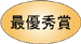 最優秀賞