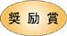 奨励賞