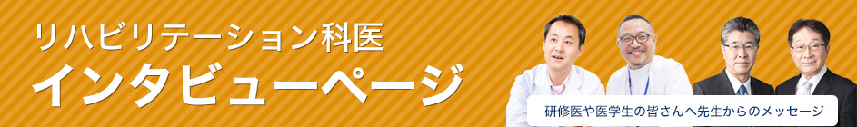 リハビリテーション医 インタビュー